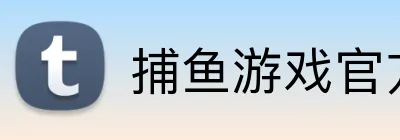 捕鱼游戏官方入口 logo
